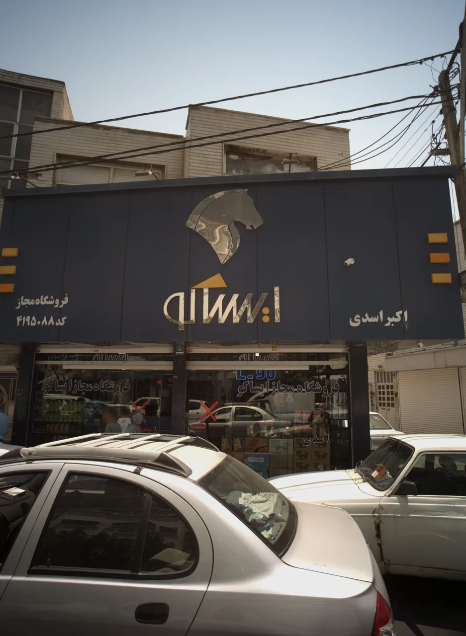 فروشگاه مجاز ایساکو