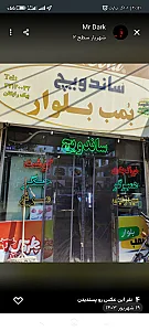فست فود بمب بلوار