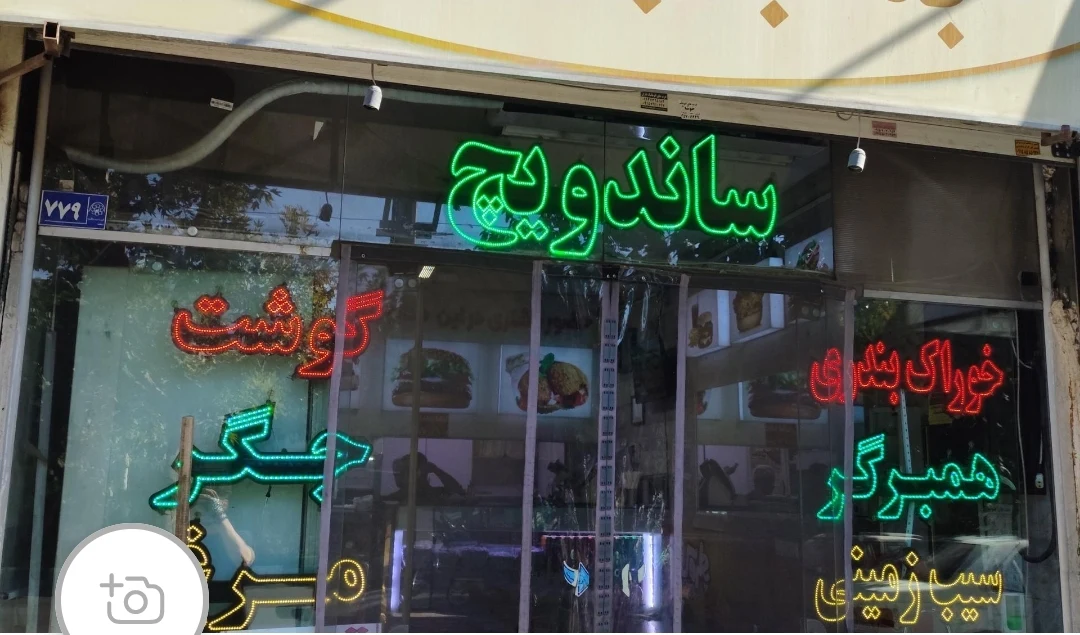 فست فود بمب بلوار - تصویر 3