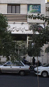 بانک شهر شعبه دهم فروردین