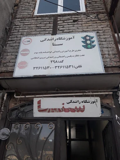 آموزشگاه رانندگی سنا - تصویر 7