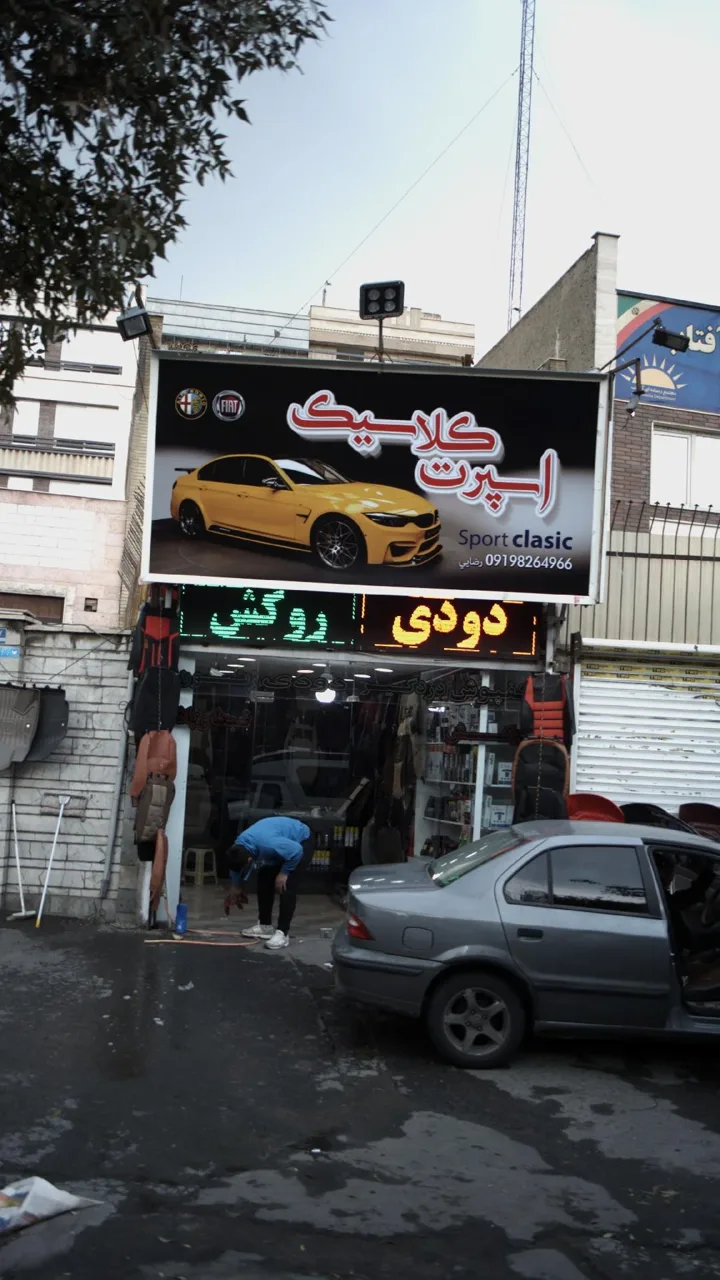 اسپرت کلاسیک - تصویر 2