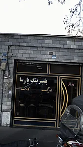 بلبرینگ پارسا