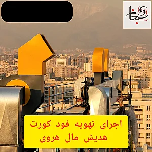 هواکش و تهویه سبحان