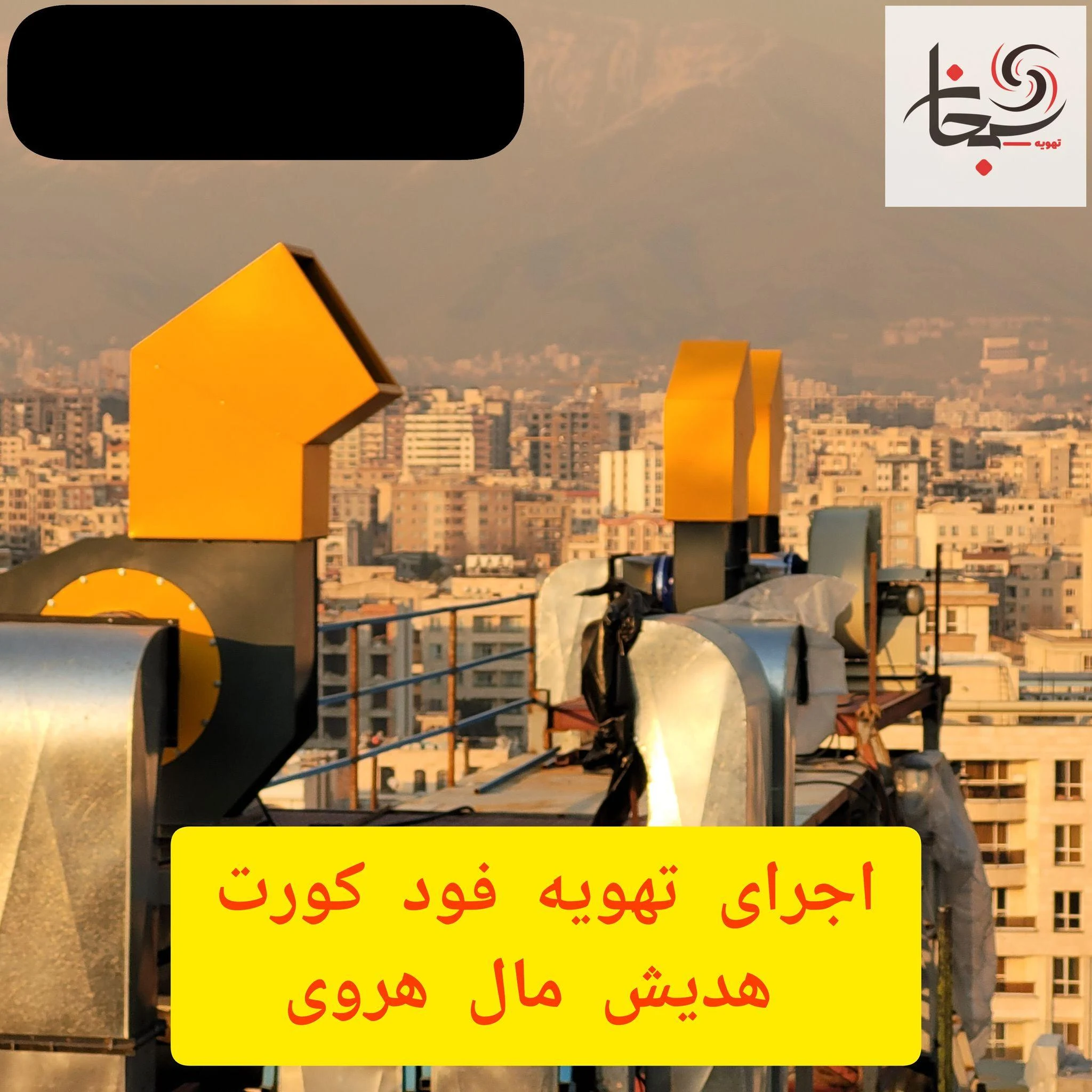 هواکش و تهویه سبحان