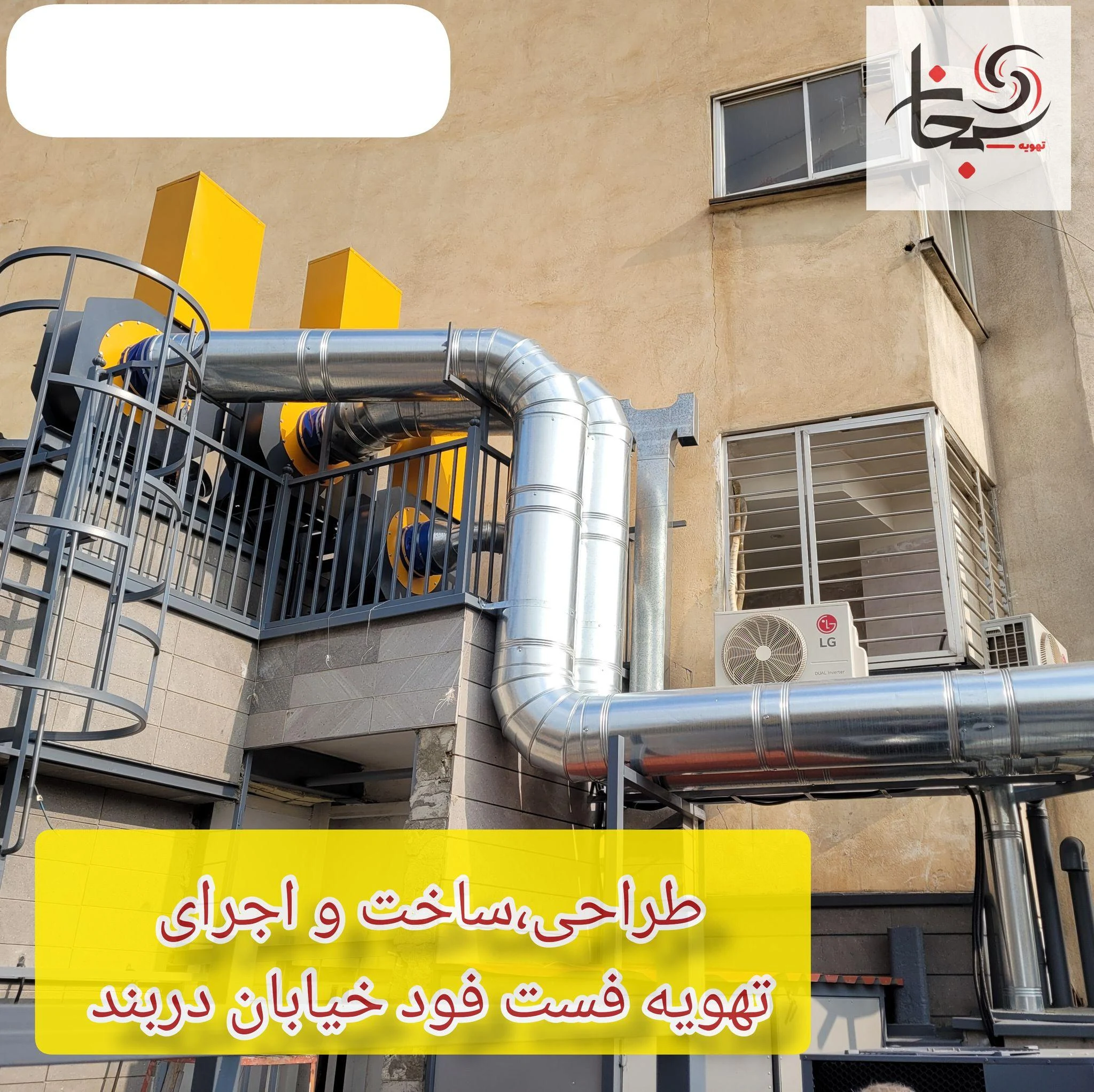 هواکش و تهویه سبحان - تصویر 2