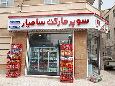 سوپرمارکت سامیار