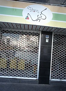 فست فود کرنبری