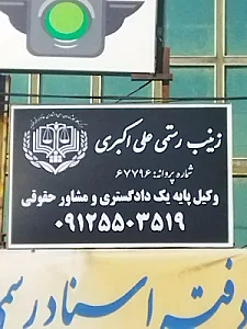 دفتر وکالت ایمان شریفی