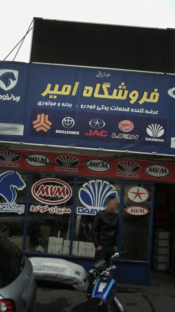 فروشگاه لوازم یدکی امیر