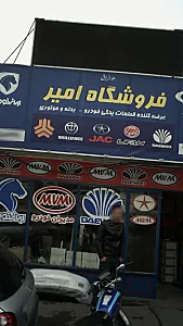 فروشگاه لوازم یدکی امیر