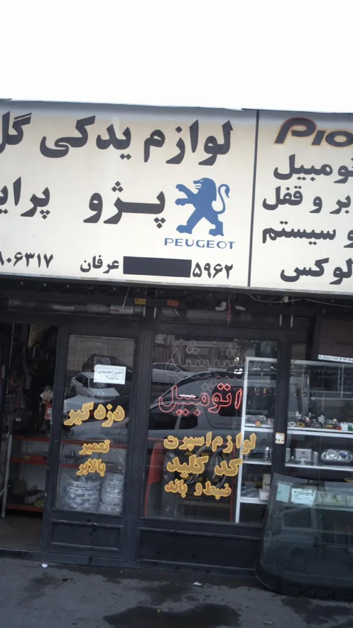فروشگاه لوازم یدکی امیر - تصویر 2