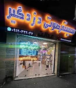سیستم صوتی و دزدگیر عدالت