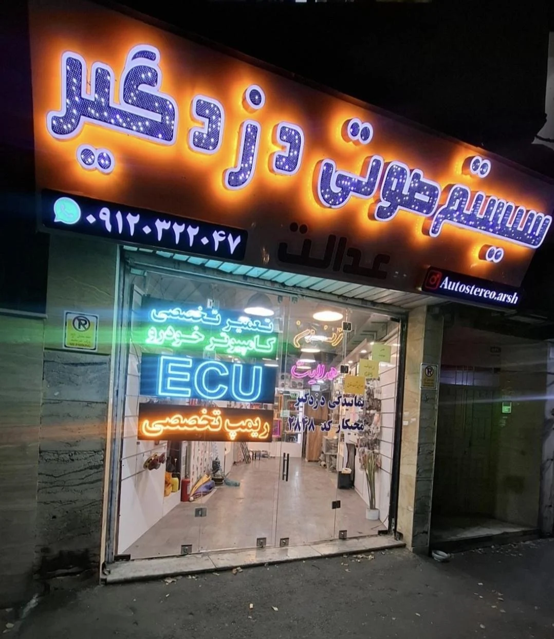سیستم صوتی و دزدگیر عدالت