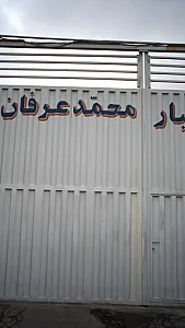 انبار محمّد عرفان