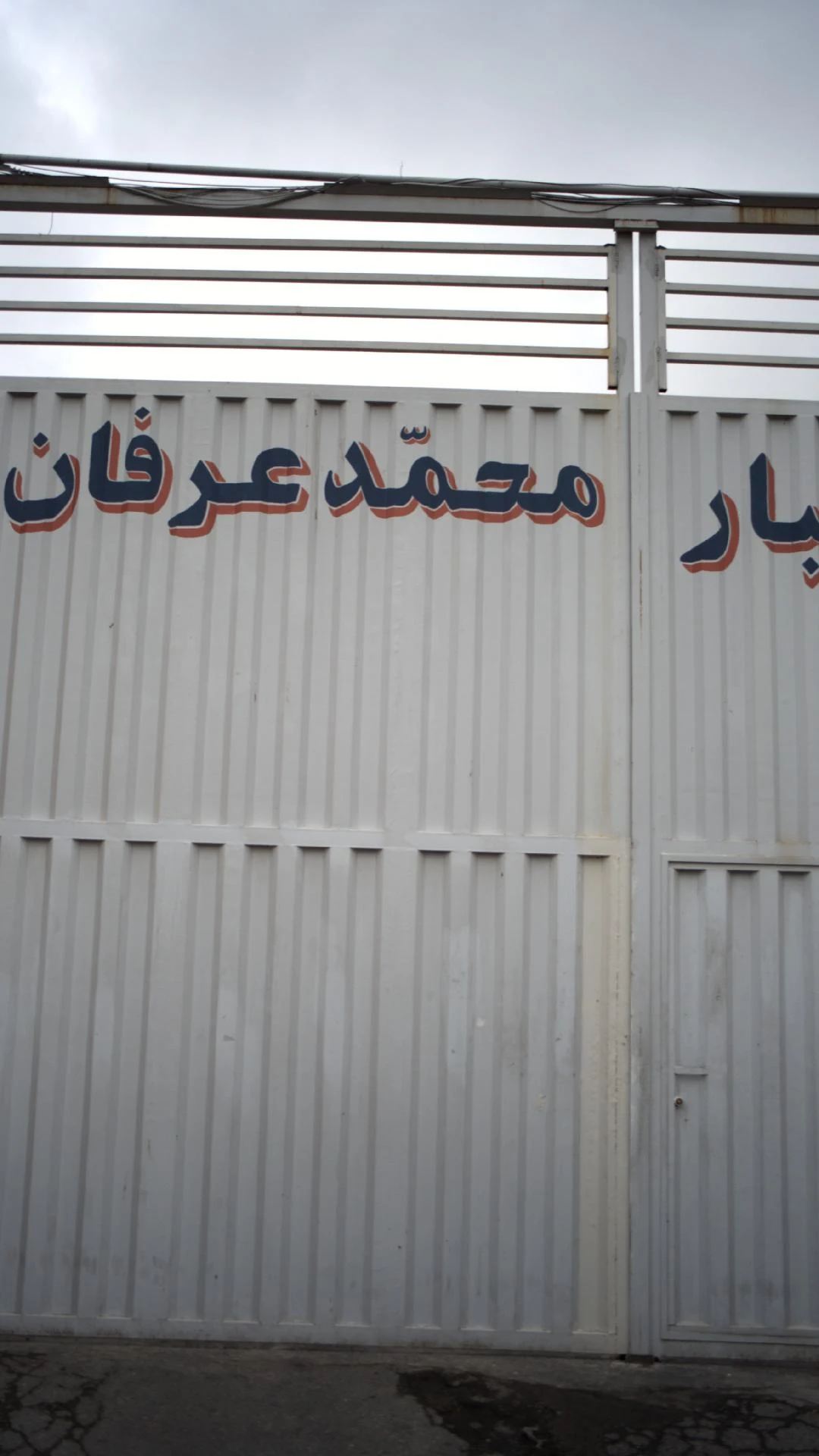انبار محمّد عرفان - عمده‌فروشی در تهران