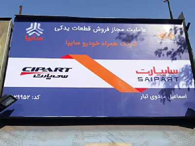 سایپا یدک مهدوی (قائم)