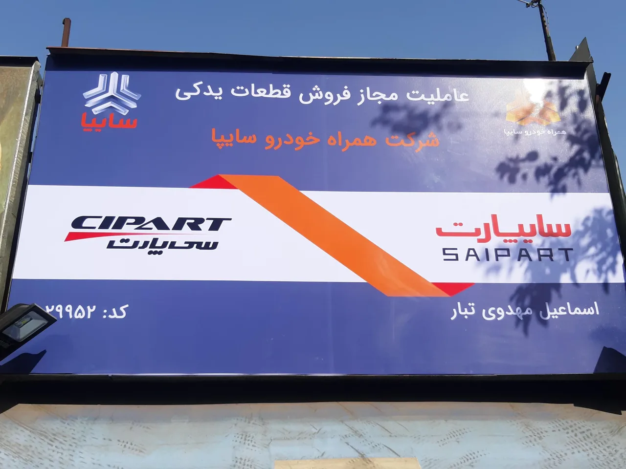 سایپا یدک مهدوی (قائم)