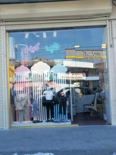 لباس فروشی بچگانه هپی کیدز