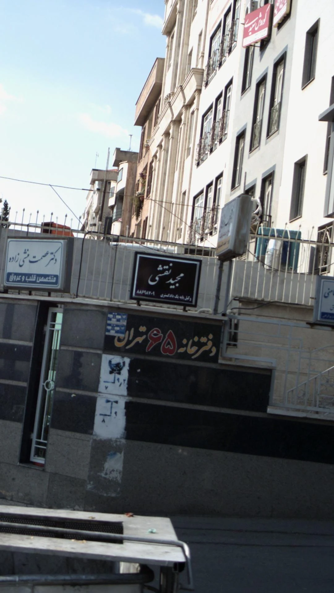 مجید نقشی - دفتر وکالت در تهران