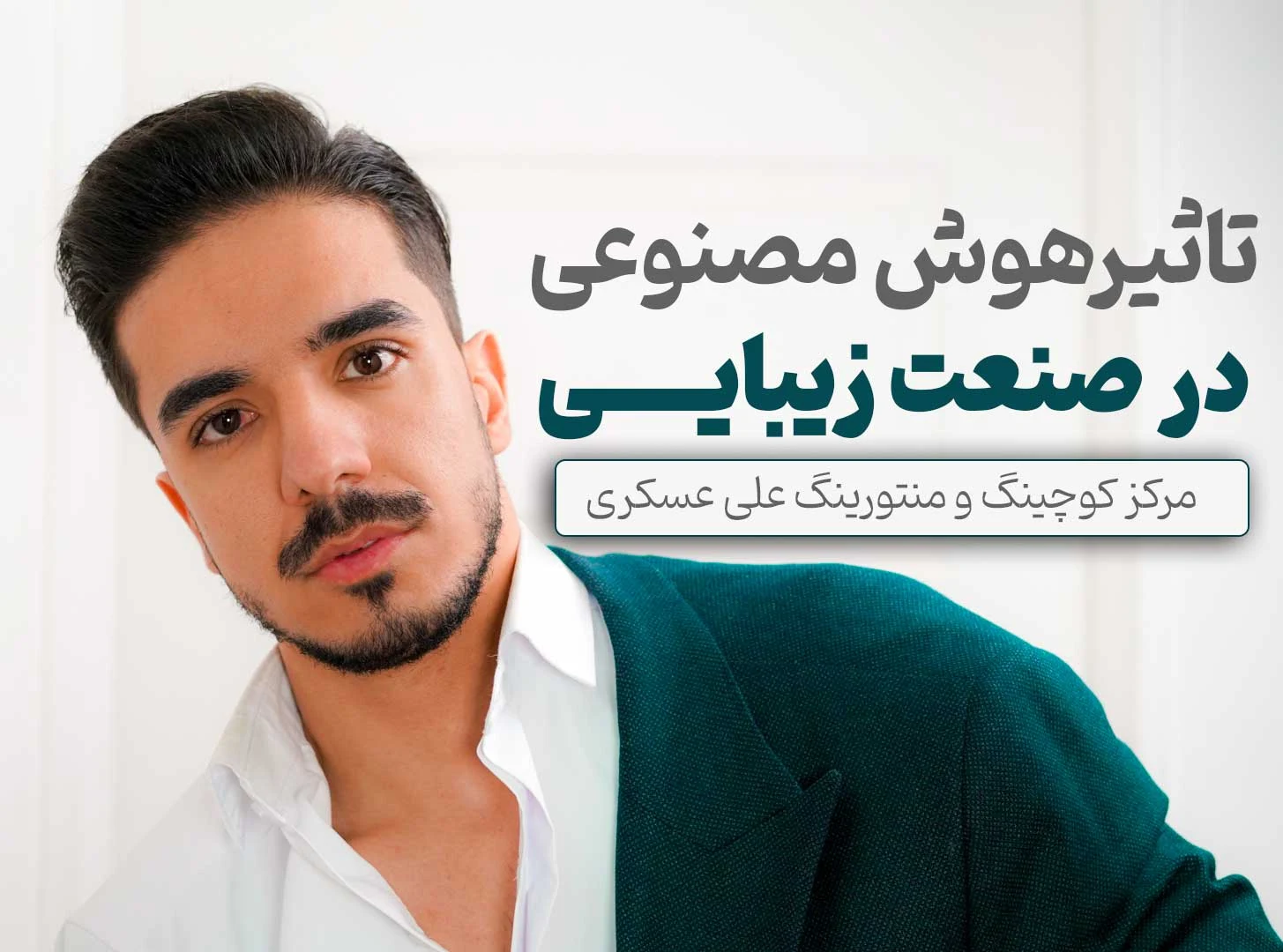 مرکز کوچینگ و منتورینگ صنعت زیبایی - آموزشگاه آرایشگری در تهران