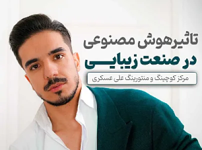 مرکز کوچینگ و منتورینگ صنعت زیبایی