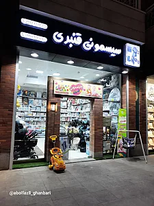 سیسمونی قنبری