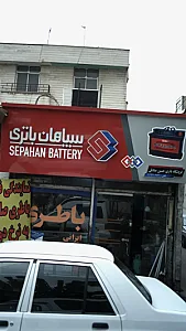سپاهان باطری