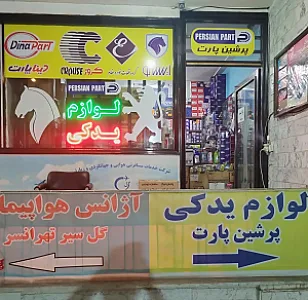 فروشگاه پرشین پارت