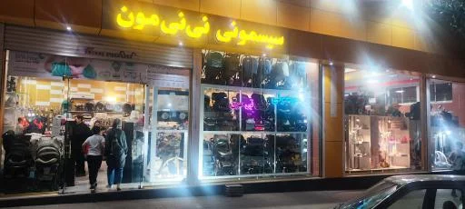 سیسمونی نینی مون - سیسمونی و لوازم نوزاد در تبریز