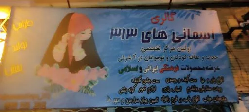 فروشگاه حجاب بچگانه آسمانی های ۳۱۳