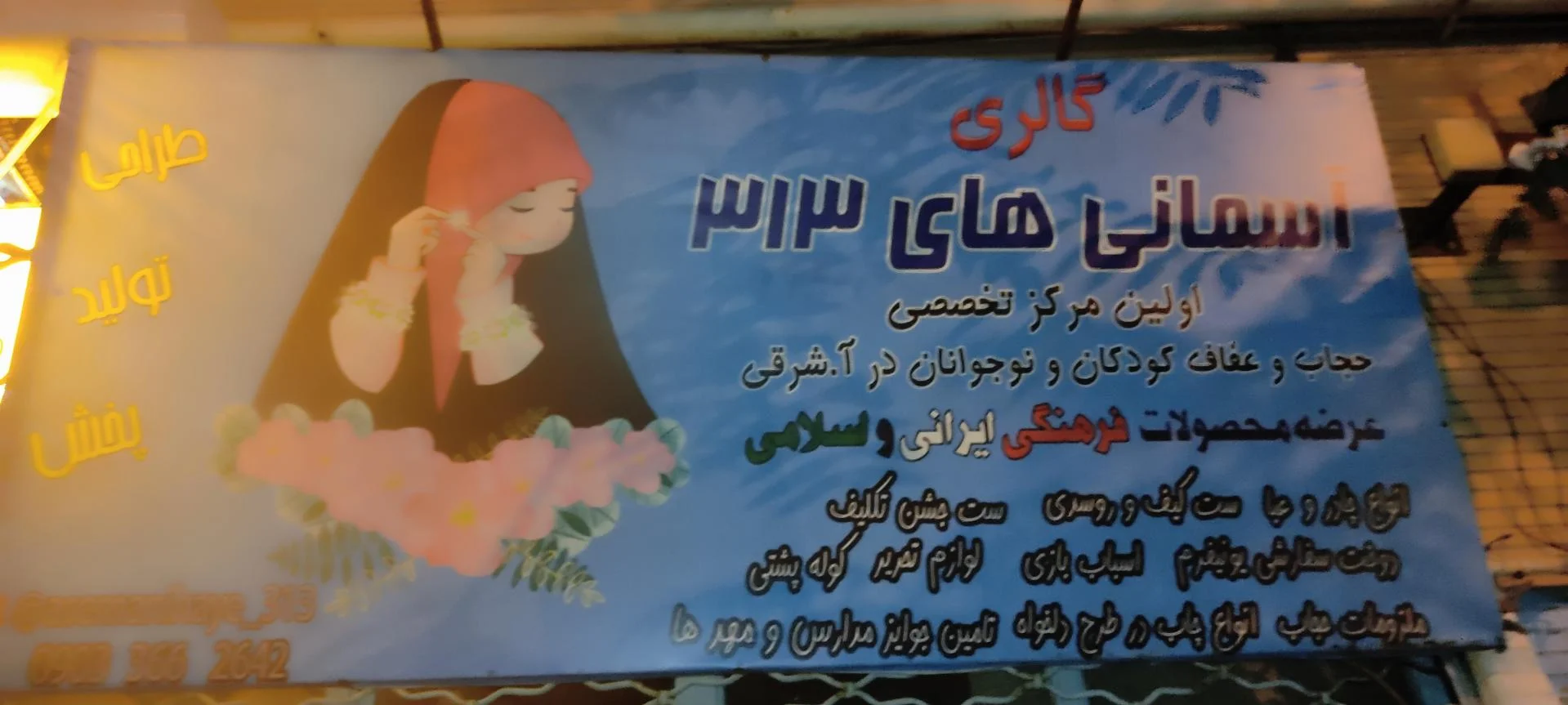 فروشگاه حجاب بچگانه آسمانی های ۳۱۳