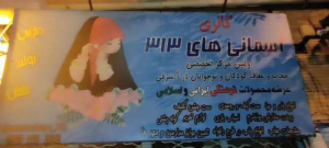 فروشگاه حجاب بچگانه آسمانی های ۳۱۳