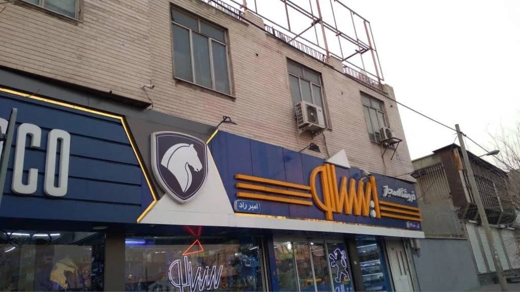 فروشگاه امیر یدک (نماینده مجاز ایساکو) - تصویر 3