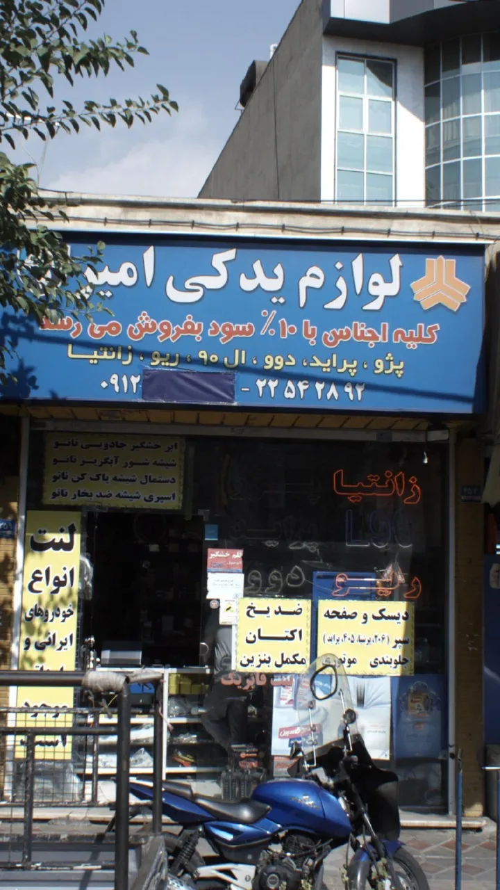 لوازم یدکی امیر