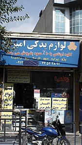 لوازم یدکی امیر