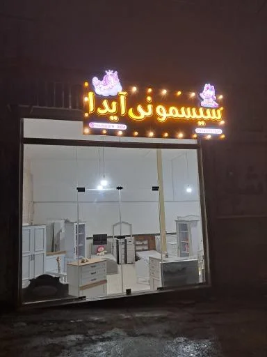 فروشگاه سیسمونی آیدا