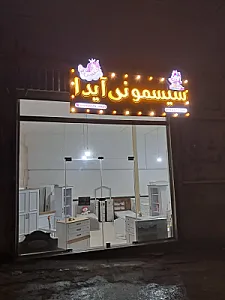 فروشگاه سیسمونی آیدا