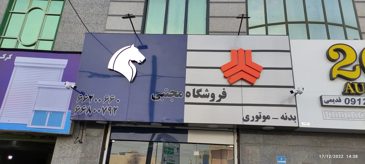 فروشگاه مجتبی