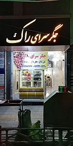رستوران جگرسرای راک