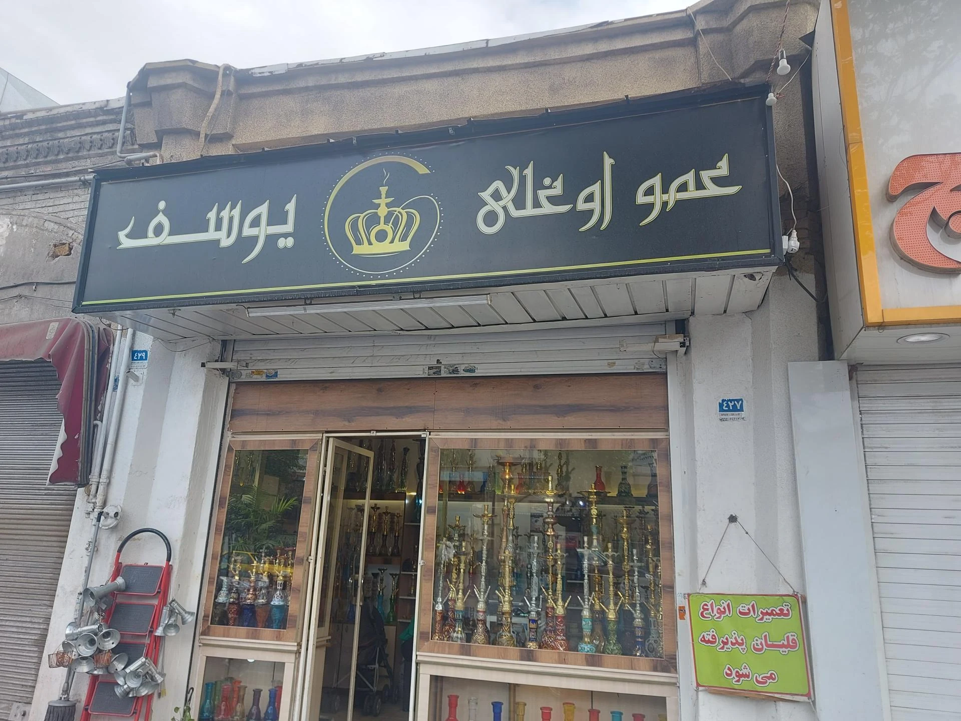 قلیان فروشی امیر