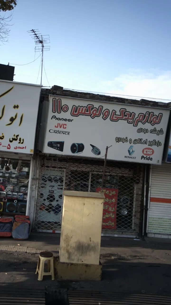لوازم یدکی و لوکس 110 - تصویر 2