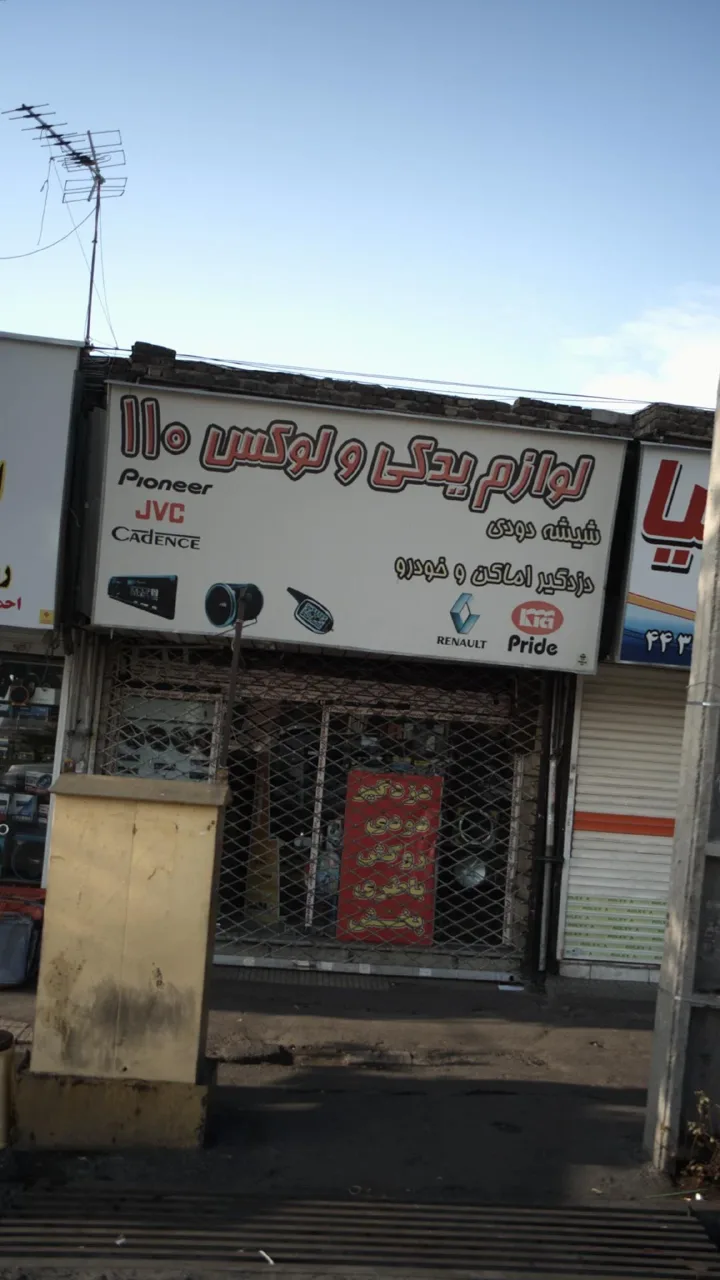 لوازم یدکی و لوکس 110 - تصویر 3