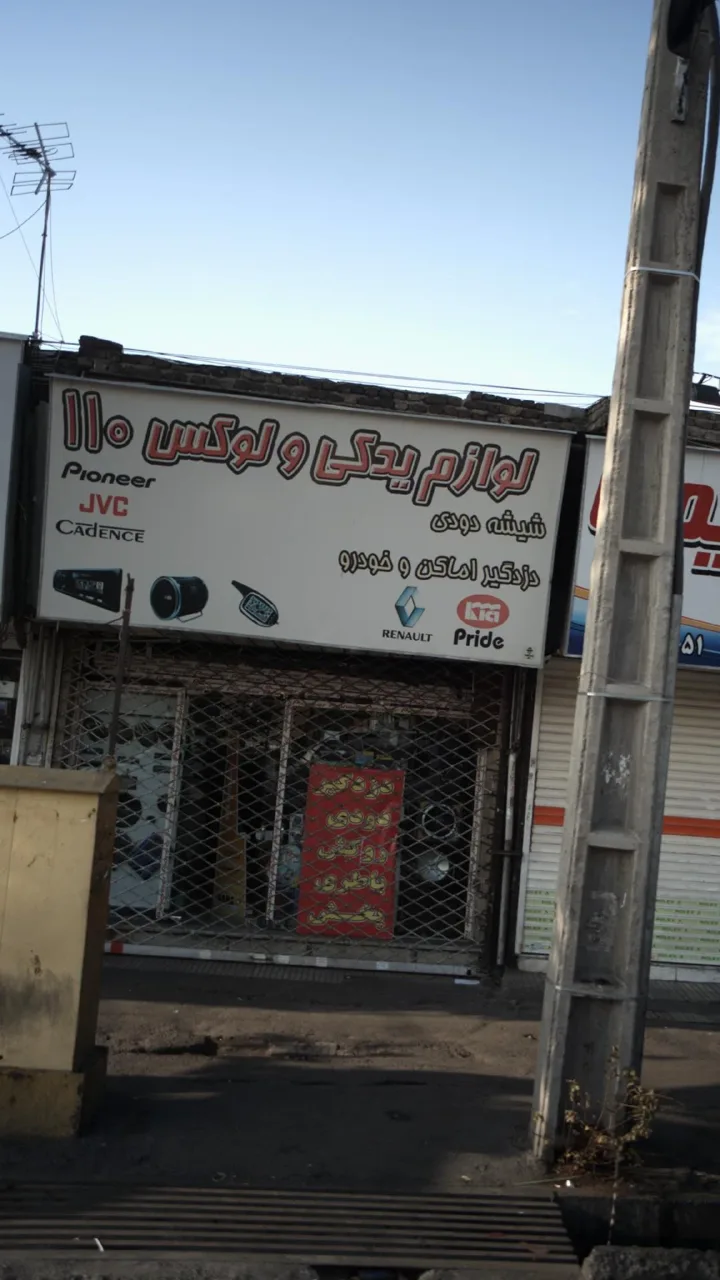 لوازم یدکی و لوکس 110 - تصویر 4
