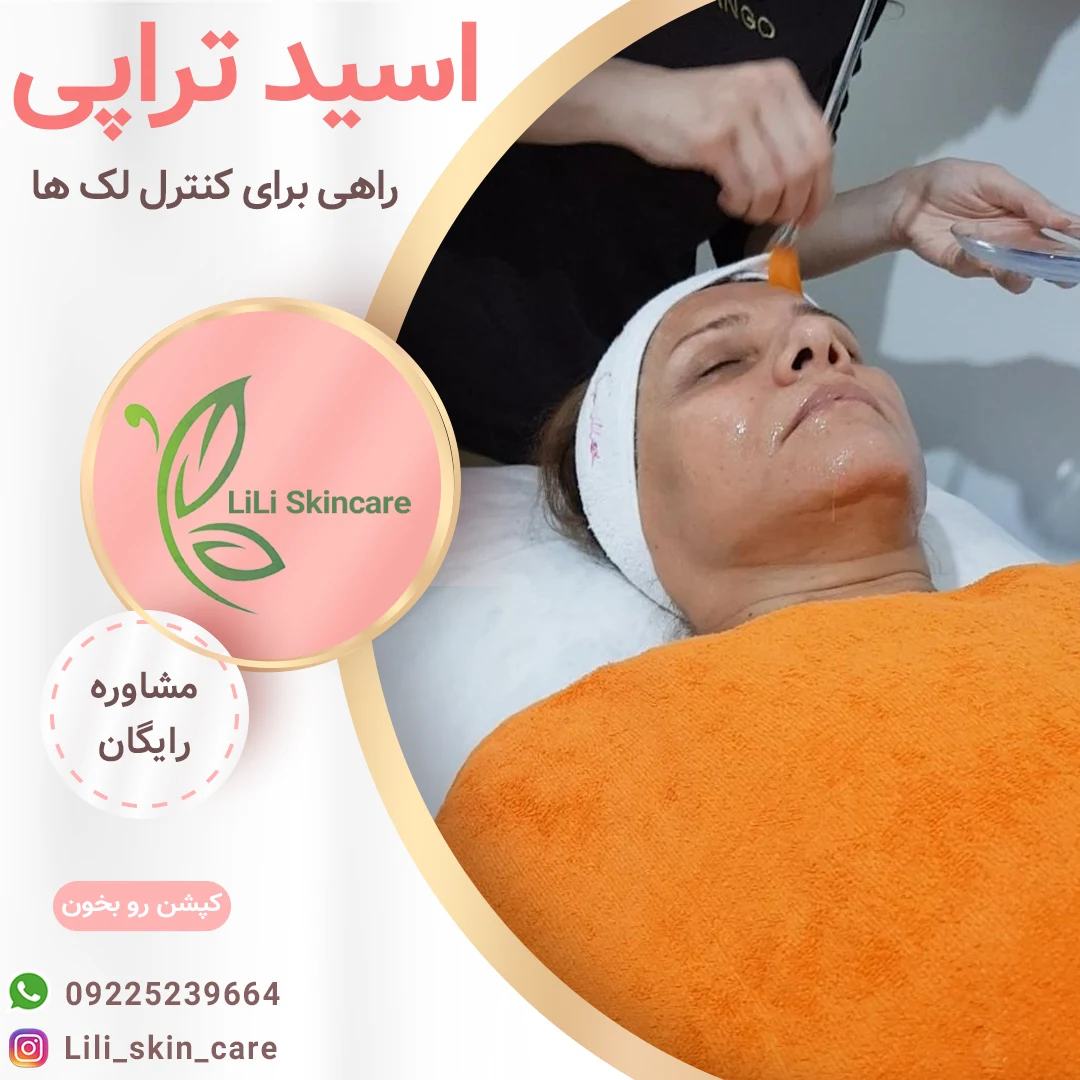 اموزش مراقب پوست - آموزشگاه آرایشگری در تهران