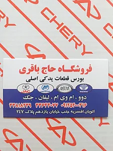 لوازم یدکی حاج باقری