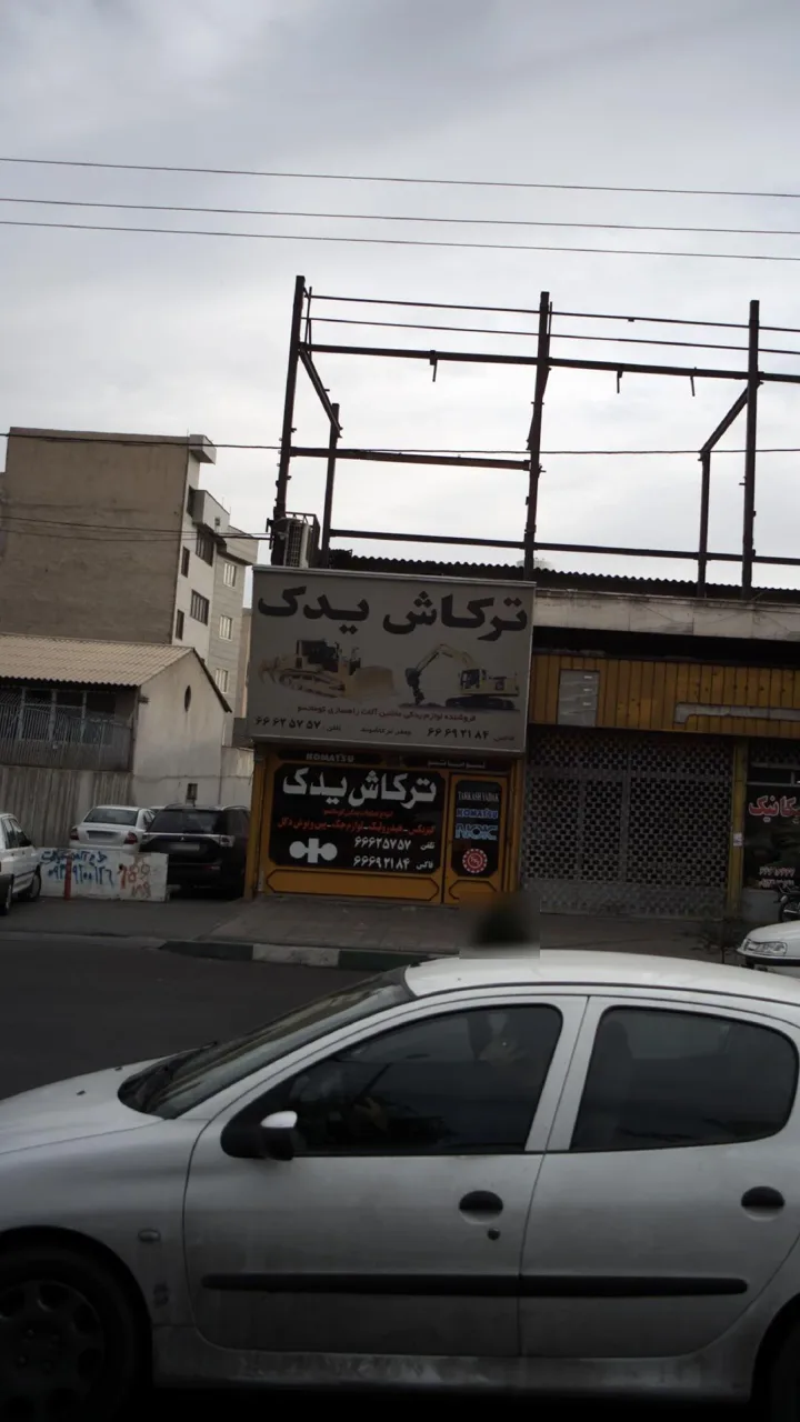 ترکاش یدک