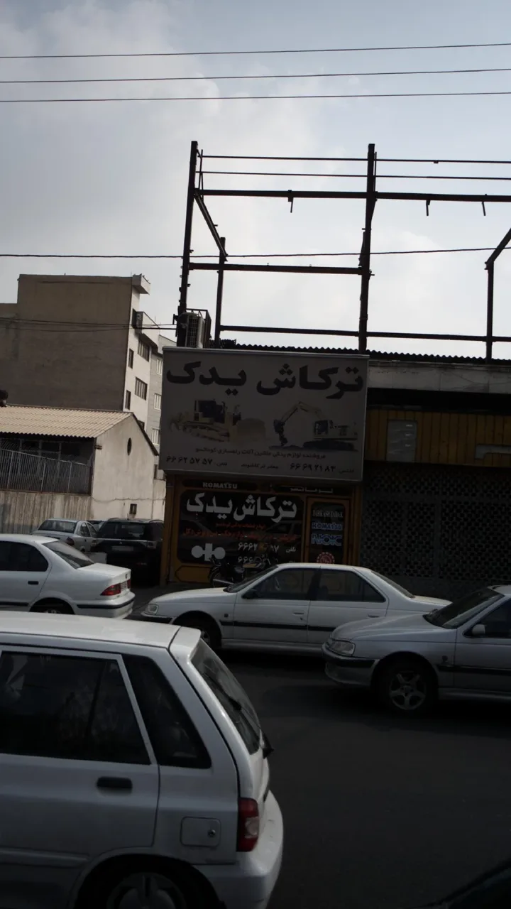 ترکاش یدک - تصویر 2