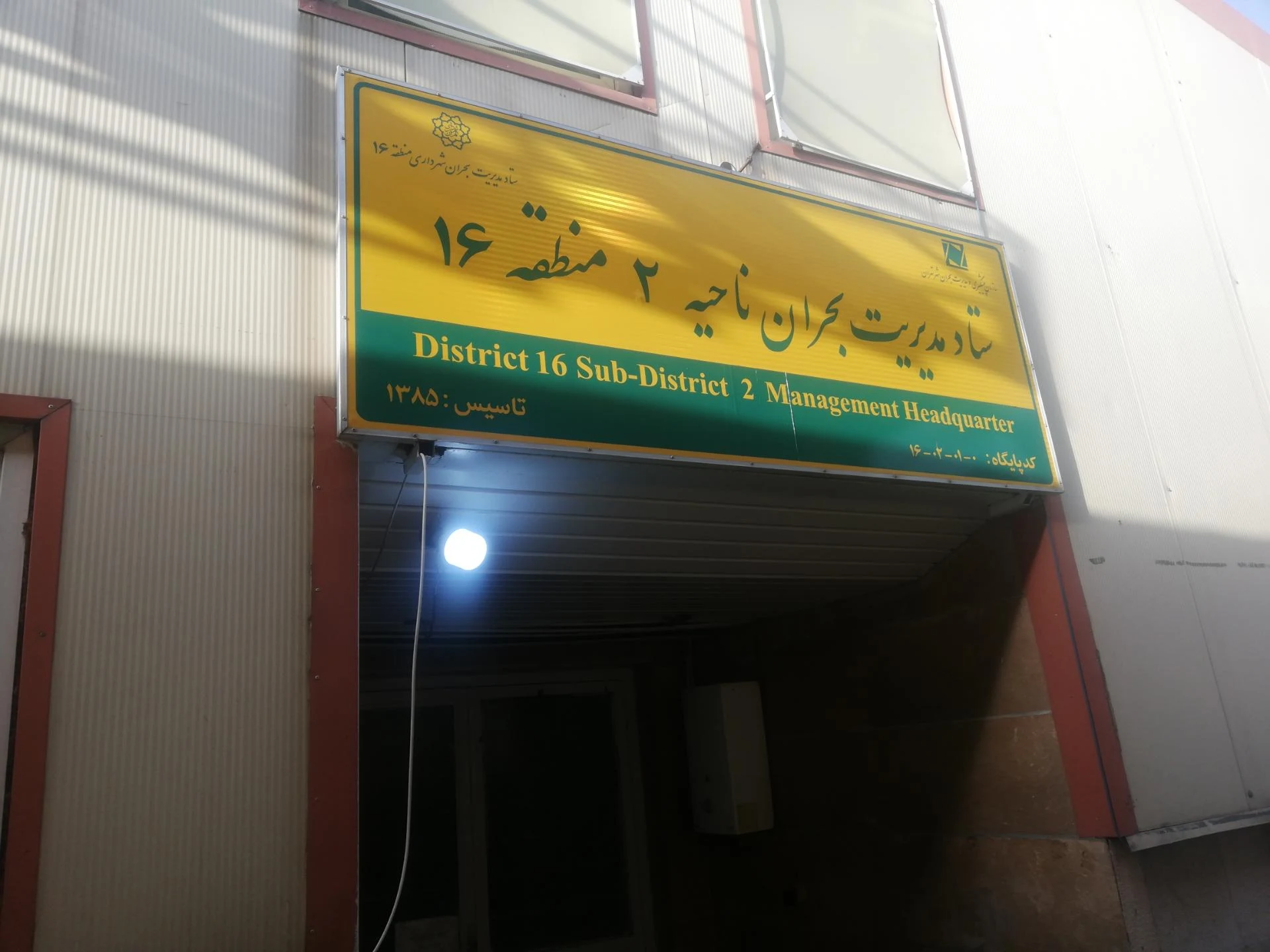 منطقه برق بهمن