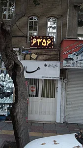 سالن زیبایی و عروس سرای بانو فیاض